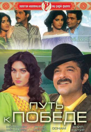 Анупам Кхер и фильм Путь к победе (1988)