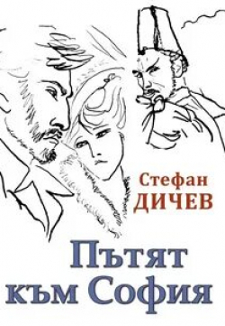 Петр Слабаков и фильм Путь к Софии (1978)