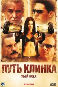 Пол Слоун и фильм Путь клинка (2008)