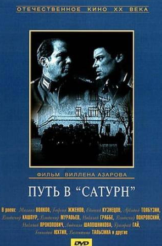 Георгий Жженов и фильм Путь в «Сатурн» (1967)