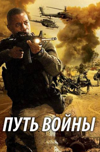 Кьюба Гудинг мл. и фильм Путь войны (2009)