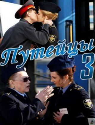 Елена Дубровская и фильм Путейцы 3 (2013)