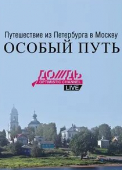 кадр из фильма Путешествие из Петербурга в Москву: Особый Путь