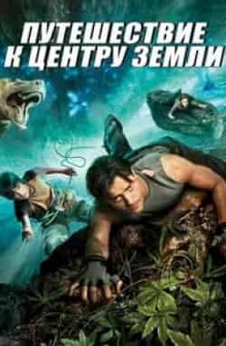 Сет Майерс и фильм Путешествие к центру Земли (2008)