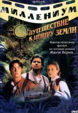 Джереми Лондон и фильм Путешествие к центру Земли (1999)