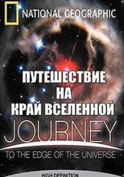Шон Пертуи и фильм Путешествие на край Вселенной (2008)