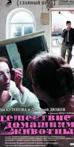 Олег Билик и фильм Путешествие с домашними животными (2007)