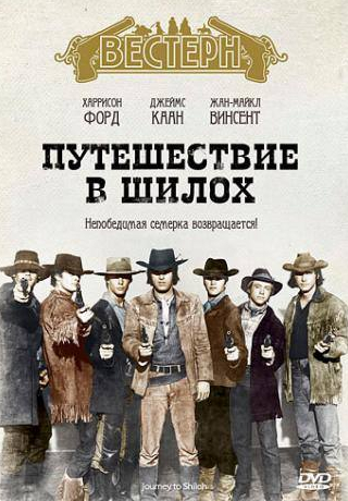 Майкл Саразин и фильм Путешествие в Шилох (1968)