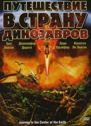 Дженнифер Дороги и фильм Путешествие в страну динозавров (2008)