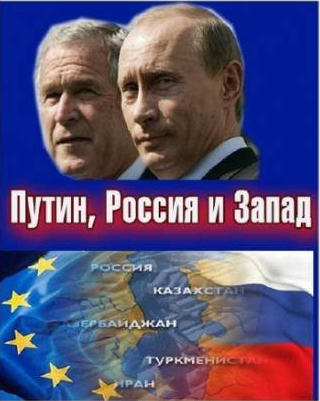 Сергей Приходько и фильм Путин, Россия и Запад (2011)