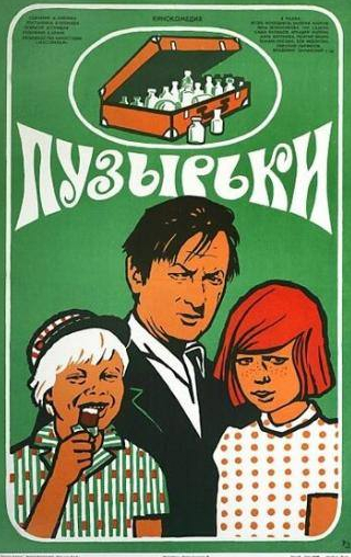 Аркадий Маркин и фильм Пузырьки (1975)