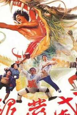 Ка-Ян Леунг и фильм Пьяный дракон (1985)