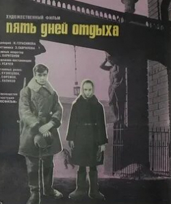 Виктор Маркин и фильм Пять дней отдыха (1969)