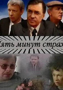 Леонид Куравлев и фильм Пять минут страха (1986)