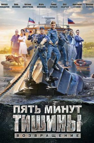 Константин Воробьев и фильм Пять минут тишины  (2016)