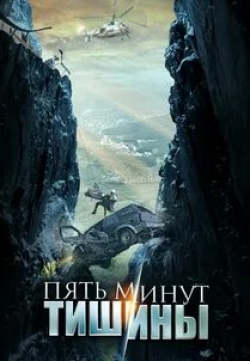 Нелли Попова и фильм Пять минут тишины (2017)