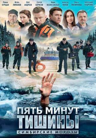 Олег Андреев и фильм Пять минут тишины. Симбирские морозы (2021)