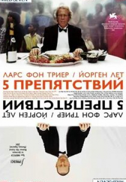 Патрик Бошо и фильм Пять препятствий (2003)