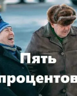 Юрий Кузнецов и фильм Пять процентов (2023)