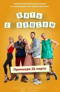 Лукерья Ильяшенко и фильм Пять с плюсом (2021)