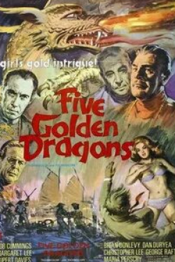 Роберт Каммингс и фильм Пять золотых драконов (1967)