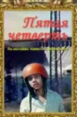 Михаил Кокшенов и фильм Пятая четверть (1972)