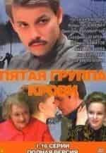 Анастасия Багрова и фильм Пятая группа крови (2010)