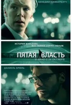 Даниэль Брюль и фильм Пятая власть (2013)