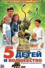 Пятеро детей и волшебство кадр из фильма