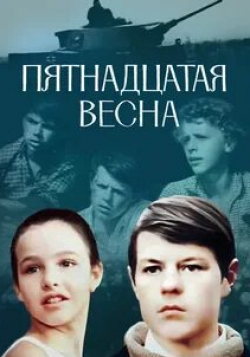 Татьяна Друбич и фильм Пятнадцатая весна (1972)