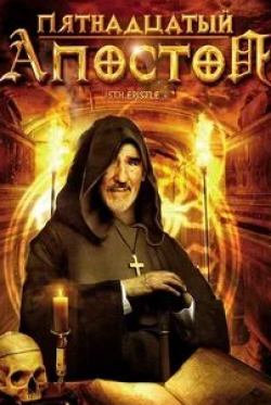 Марио Адорф и фильм Пятнадцатый Апостол (1998)