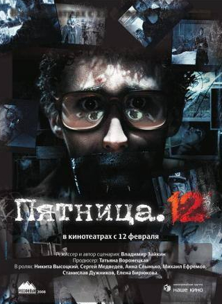 Анна Слынько и фильм Пятница. 12 (2009)