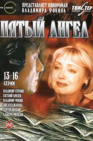 Лия Ахеджакова и фильм Пятый ангел (2003)