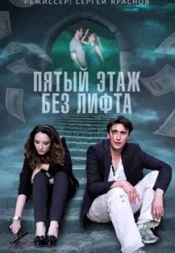 Иван Колесников и фильм Пятый этаж без лифта (2013)