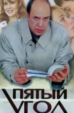 Павел Ващилин и фильм Пятый угол (2001)