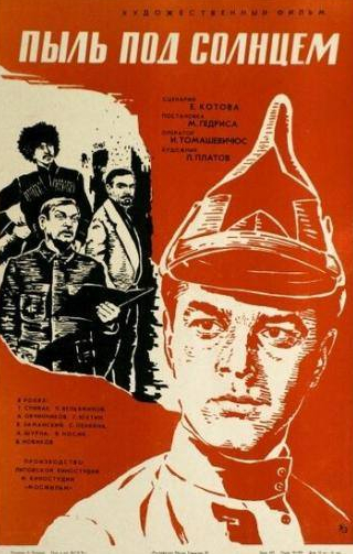 Александр Овчинников и фильм Пыль под солнцем (1977)