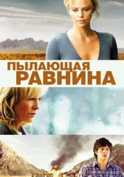 Дэниэл Пино и фильм Пылающая равнина (2008)