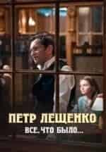 Андрей Мерзликин и фильм Пётр Лещенко. Всё, что было... (2013)