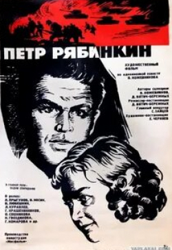 Петр Любешкин и фильм Пётр Рябинкин (1972)