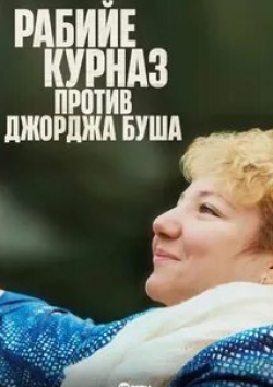 Александр Шеер и фильм Рабийе Курназ против Джорджа Буша (2022)