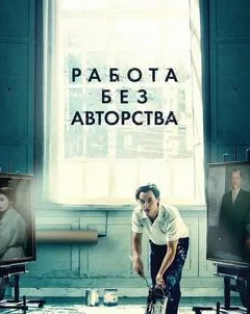 Саския Розендаль и фильм Работа без авторства (2018)