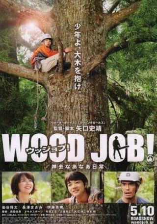 Хидеаки Ито и фильм Работа с древесиной! (2014)