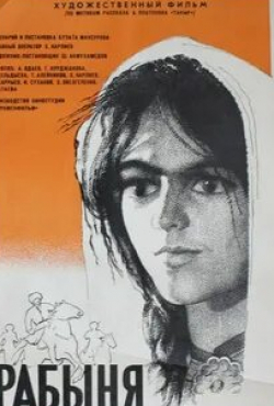 Сарры Каррыев и фильм Рабыня (1968)