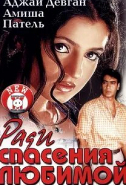 Пуджа Батра и фильм Ради спасения любимой (2003)
