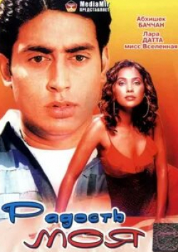 Яшпал Шарма и фильм Радость моя (2003)