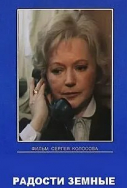 Антон Сиверс и фильм Радости земные (1988)