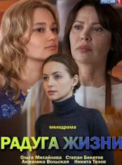 Екатерина Травова и фильм Радуга жизни (2018)