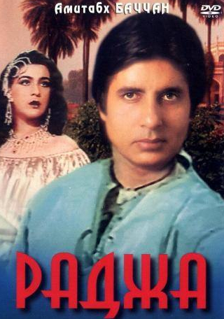 Амитабх Баччан и фильм Раджа (1985)