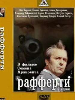 Евгения Симонова и фильм Рафферти (1980)