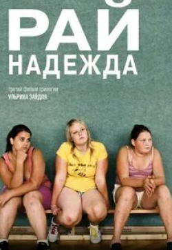 Мария Хофштаттер и фильм Рай: Надежда (2012)